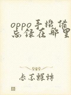 oppo手机备忘录在哪里找到