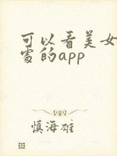 可以看美女私密处的app