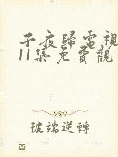 子夜归电视剧第11集免费观看