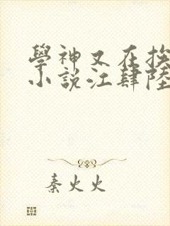 学神又在挨打了小说江肆陆时