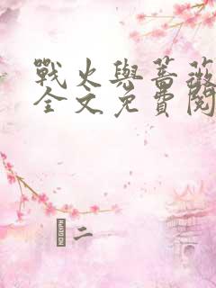 战火与蔷薇小说全文免费阅读