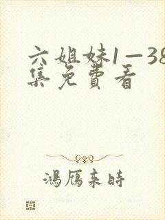 六姐妹1—38集免费看