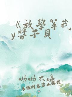 《放学等我》by酱子贝