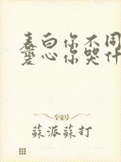 表白你不同意,变心你哭什么小说版