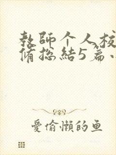 教师个人校本研修总结5篇小学