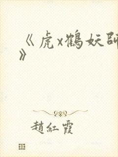 《虎x鹤妖师录》