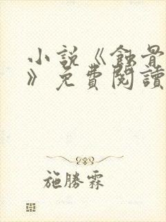 小说《蚀骨危情》免费阅读