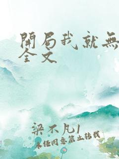 开局我就无敌了全文