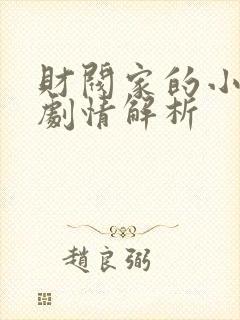 财阀家的小儿子剧情解析