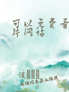 可以免费看的毛片网站