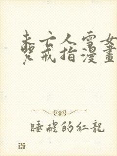 未亡人雪女和诅咒戒指漫画免费全集