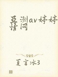 亚洲av婷婷激情网