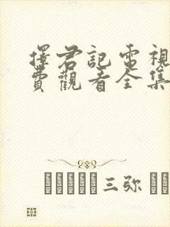 择君记电视剧免费观看全集高清