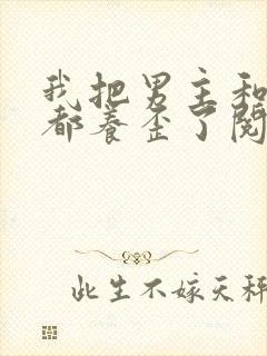 我把男主和反派都养歪了阅读原文