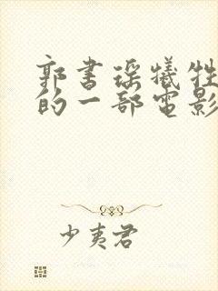 郭书瑶牺牲最大的一部电影