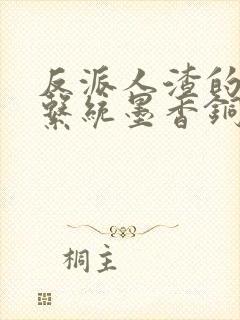 反派人渣的自救系统墨香铜臭 小说