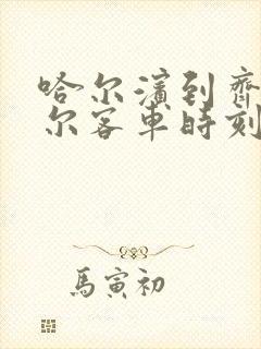 哈尔滨到齐齐哈尔客车时刻表查询