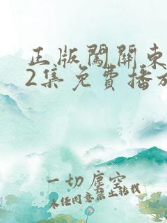 正版闯关东第52集免费播放