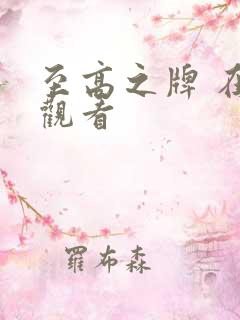 至高之牌 在线观看