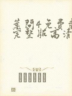 叶问4免费观看完整版高清