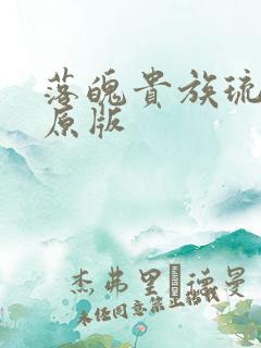 落魄贵族琉璃川原版