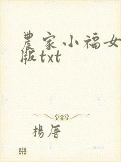 农家小福女精校版txt