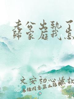 老公出轨了想回归家庭我怎么接纳他