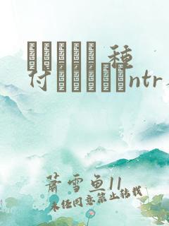 ショーテン 种付おじさんとntr人妻セックス