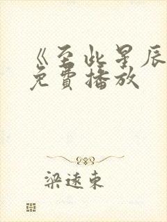 《至此星辰远》免费播放