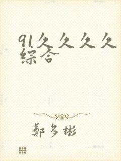 91久久久久久综合