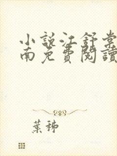 小说江舒棠顾政南免费阅读