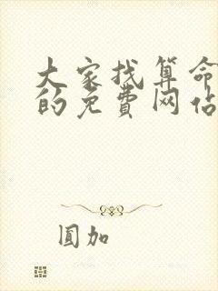 大家找算命最准的免费网站