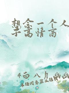 想念一个人的句子高情商