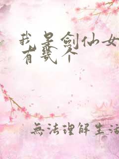 我是剑仙女主角有几个