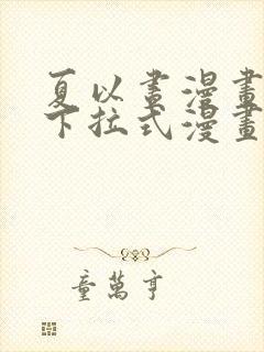 夏以昼漫画免费下拉式漫画最新章节