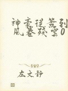 神豪从签到开局 风卷残云0