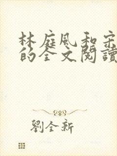 林庭风和宋言汐的全文阅读
