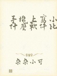 手机上写小说用什么软件比较好