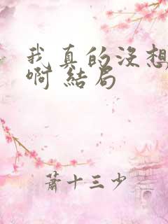 我真的没想重生啊 结局