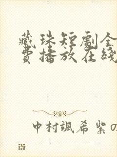 藏珠短剧全集免费播放在线观看