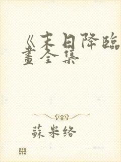 《末日降临》漫画全集