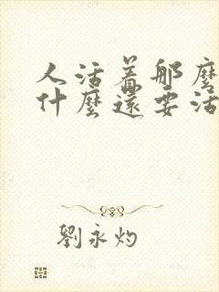 人活着那么累为什么还要活着