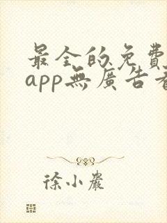 最全的免费追剧app无广告看动漫