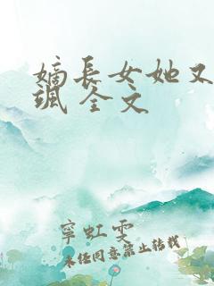 嫡长女她又美又飒 全文