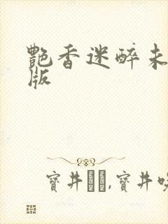 艳香迷醉未删减版