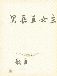 黑长直女主动漫