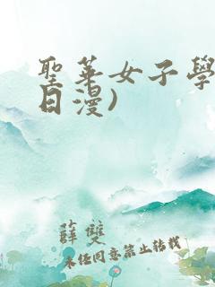 圣华女子学院(日漫)