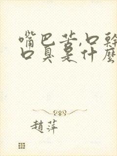 嘴巴苦,口干,口臭是什么原因吃啥药