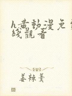 h黄动漫免费在线观看