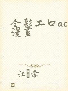 全彩工口acg漫画